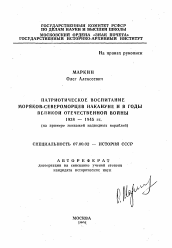 Автореферат по истории на тему 'Патриотическое воспитание моряков-североморцев накануне и в годы Великой Отечественной войны 1938-1945 гг. (на примере экипажей надводных кораблей)'