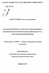 Автореферат по социологии на тему 'Взаимодействие субъектов современного политического поля Республики Беларусь: методология проблемы'