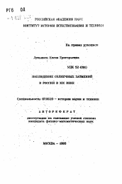 Автореферат по истории на тему 'Наблюдение солнечных затмений в России в XIX веке'