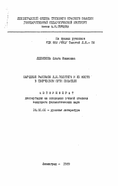 Автореферат по филологии на тему 'Народные рассказы Л.Н. Толстого и их место в творческом пути писателя'