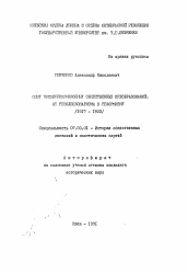 Автореферат по истории на тему 'Опыт революционных общественных преобразований: от революзионализма к реформизму (1917-1923)'