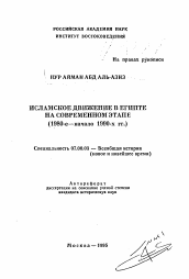 Автореферат по истории на тему 'Исламское движение в Египте на современном этапе'