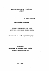 Автореферат по филологии на тему 'Проза А. С. Пушкина 1830-1834 годов. Литературно-эстетические проблемы сюжета'