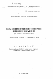 Автореферат по филологии на тему 'Роль сенсорной лексики в создании художественнойобразности (на материале английской прозы)'