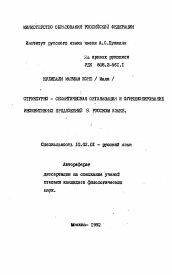 Автореферат по филологии на тему 'Структурно-семантическая организация и функционирование инфинитивных предложений на русском языке'