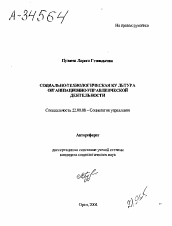 Автореферат по социологии на тему 'СОЦИАЛЬНО-ТЕХНОЛОГИЧЕСКАЯ КУЛЬТУРА ОРГАНИЗАЦИОННО-УПРАВЛЕНЧЕСКОЙ ДЕЯТЕЛЬНОСТИ'