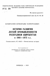 Автореферат по истории на тему 'История развития легкой промышленности Республики Кыргызстан в 1966-1975 гг.'