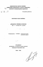 Автореферат по истории на тему 'Деятельность Украины в ЮНЕСКО ( 80-е начало 90-х годов)'