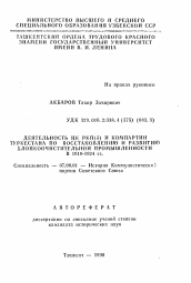 Автореферат по истории на тему 'Деятельность ЦК РКП(б) и компартии Туркестана по восстановлению и развитию хлопкоочистительной промышленности в 1918-1924 гг.'