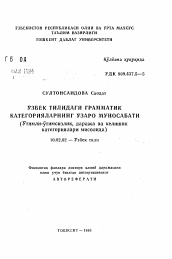 Автореферат по филологии на тему 'Узбек тилидаги грамматик категорияларнинг узаро муносабати (Утимли-утимсизлик, даража ва келишик категориялари мисолида)'