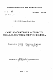 Автореферат по филологии на тему 'Сюжетно-композиционные особенности социально-бытовых поэм Т.Г. Шевченко'