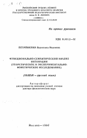 Автореферат по филологии на тему 'Функционально-семантический анализ интонации'