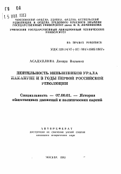 Автореферат по истории на тему 'Деятельность меньшевиков Урала накануне и в годы первой Российской революции'