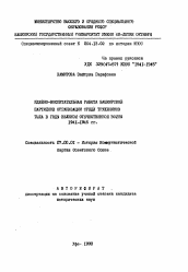 Автореферат по истории на тему 'Идейно-воспитательная работа Башкирской партийной организации среди тружеников тыла в годы Великой Отечественной войны 1941-1945 гг.'