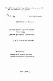 Автореферат по искусствоведению на тему 'Русская классика в театрах Украины 70-80 годов (проблема режиссерской интерпритации)'