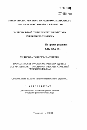 Автореферат по филологии на тему 'Вариантность фразеологических единиц (на материале фразеологических словарей русского языка)'