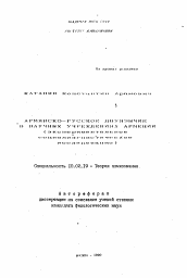 Автореферат по филологии на тему 'Армянско-русское двуязычие в научных учреждениях Армении (экспериментальное и социолингвистическое исследование)'