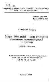 Автореферат по филологии на тему 'Функционально-стилистические особенности фразеологических единиц в современном узбекском литературном языке'