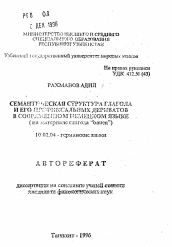 Автореферат по филологии на тему 'Семантическая структура глагола и его префиксальных дериватов в современном немецком языке (на материале глагола "bauen")'