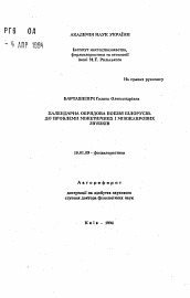 Автореферат по филологии на тему 'Календарная обрядовая поэзия белорусов. К проблеме межэтнических и межжанровых связей'