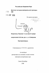 Автореферат по истории на тему 'Некрополь Панское 1 и его место среди некрополей IV-III вв. до н. э. в Северном Причерноморье'