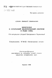 Автореферат по истории на тему 'Комсомол в советской политической системе в годы НЭПа (По материалам губерний Центрального Черноземья)'
