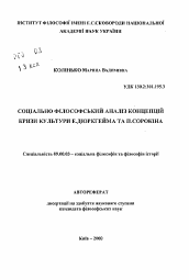 Автореферат по философии на тему 'Социально-философский анализ концепций кризиса культуры Э. Дюркгейма и П. Сорокина'