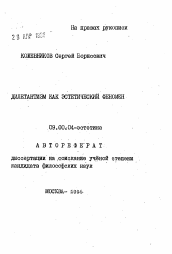 Автореферат по философии на тему 'Дилетантизм как эстетический феномен'