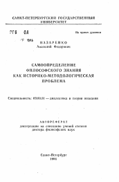 Автореферат по философии на тему 'Самоопределение философского знания как историко-методологическая проблема'