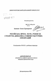 Автореферат по филологии на тему 'Русская проза 80-90-х годов XX столетия: динамика социокультурных ориентаций'