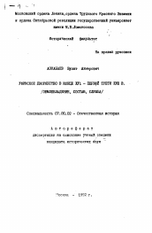 Автореферат по истории на тему 'Уфимское дворянство в конце XVI - первой трети XVIII вв. ( землевладение, состав, служба)'