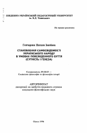 Автореферат по философии на тему 'Становление самосознания украинского народа в условиях повседневного бытия (сущность и генезис).'