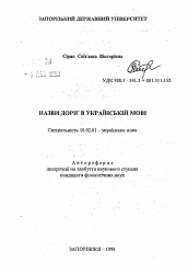 Автореферат по филологии на тему 'Названия дорог в украинском языке'