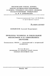 Автореферат по философии на тему 'Проблема человека в социальной философии и ее современное значение'