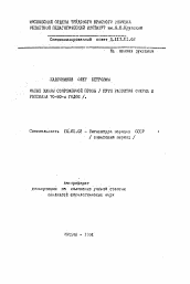 Автореферат по филологии на тему 'Малые жанры современной прозы (пути развития очерка и рассказа 70-80-х годов)'