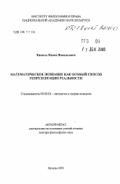 Автореферат по философии на тему 'Математическое познание как особый способ репрезентации реальности'