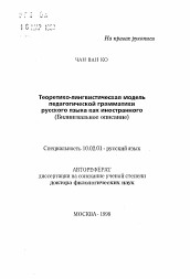 Автореферат по филологии на тему 'Теоретико-лингвистическая модель педагогической грамматики русского языка как иностранного'