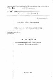 Автореферат по филологии на тему 'Метафора в научно-популярном стиле'