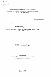 Автореферат по истории на тему 'Украина в международных экономических отношениях (1950-1980)'