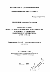 Автореферат по политологии на тему 'Эволюция партий, общественно-политических движений Литвы в условиях становления политического плюрализма (1985-1992 гг. )'