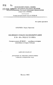 Автореферат по истории на тему 'Эволюция семьи в Великобритании в 50-80-х годах ХХ века'