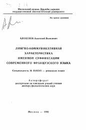 Автореферат по филологии на тему 'Лингво-коммуникативная характеристика именной суффиксации современного французского языка'