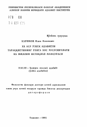 Автореферат по филологии на тему 'Особенности развития узбекской литературы ХХ века и идеология национальной независимости'