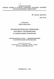 Автореферат по философии на тему 'Методологические проблемы научного предвидения в социальной экологии'