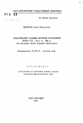 Автореферат по филологии на тему 'Стилистические традиции выговской литературной школы в 20 - 30-е гг. XVIII в. (На материале Жития Корнилия Выговского)'