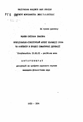 Автореферат по филологии на тему 'Функционально-стилистический аспект взаимодействия слова и контекста в процессе семантической деривации'