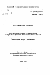 Автореферат по филологии на тему 'Лексика межевания в памятниках официально-деловой письменности XV - XVII вв.'