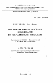 Автореферат по философии на тему 'Эпистемологические основания исследований по искусственному интеллекту'