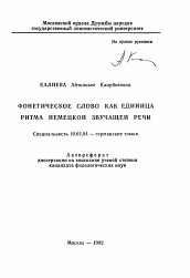 Автореферат по филологии на тему 'Фонетическое слово как единица ритма немецкой звучащей речи'