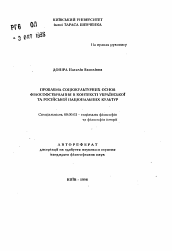 Автореферат по философии на тему 'Проблема социокультурных оснований философствования в контексте украинской и русской национальных культур'